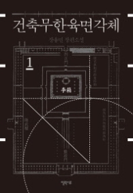 건축무한육면각체 1